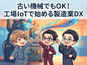 古い機械でもOK！工場IoTで始める製造業DX