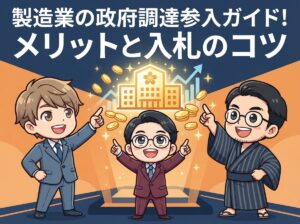 製造業の政府調達参入ガイド!メリットと入札のコツ