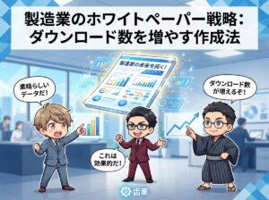 製造業のホワイトペーパー戦略:ダウンロード数を増やす作成法