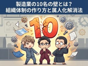 製造業の10名の壁とは?組織体制の作り方と属人化解消法