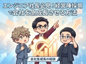 エンジニア社長必見!経営陣採用で会社を急成長させる方法