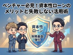 ベンチャー必見！資本性ローンのメリットと失敗しない活用術
