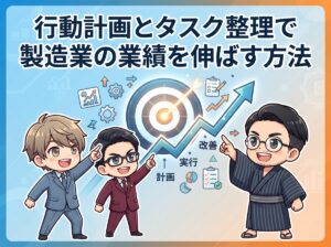 行動計画とタスク整理で製造業の業績を伸ばす方法