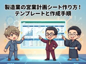 製造業の営業計画シート作り方！テンプレートと作成手順
