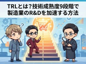 TRLとは？技術成熟度9段階で製造業のR&Dを加速する方法