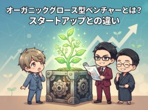 オーガニックグロース型ベンチャーとは？スタートアップとの違い