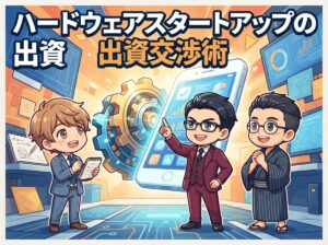 ハードウェアスタートアップの出資交渉術