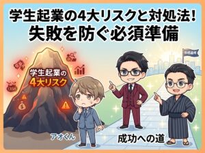 学生起業の4大リスクと対処法！失敗を防ぐ必須準備