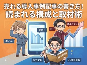 売れる導入事例記事の書き方！読まれる構成と取材術