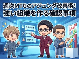 週次MTGのアジェンダ改善術！強い組織を作る確認事項