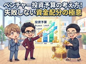 ベンチャー投資予算の考え方！失敗しない資金配分の極意