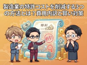 製造業の特許コストを削減する3つの方法とは？費用内訳と賢い対策