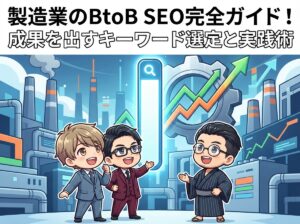 製造業のBtoB SEO完全ガイド！成果を出すキーワード選定と実践術