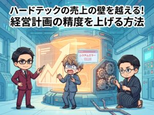 ハードテックの売上の壁を越える！経営計画の精度を上げる方法