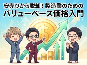 安売りから脱却！製造業のためのバリューベース価格入門
