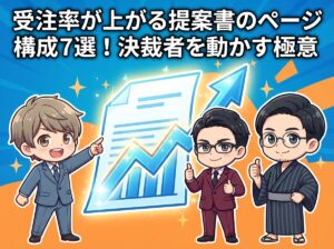 受注率が上がる提案書のページ構成7選！決裁者を動かす極意