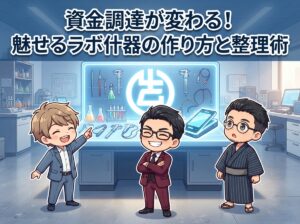 資金調達が変わる!魅せるラボ什器の作り方と整理術