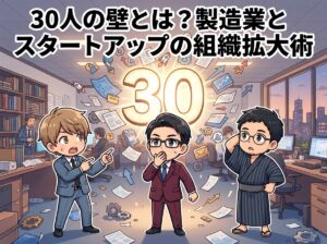 30人の壁とは？製造業とスタートアップの組織拡大術