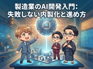 製造業のAI開発入門：失敗しない内製化と進め方