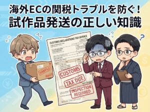 海外ECの関税トラブルを防ぐ！試作品発送の正しい知識