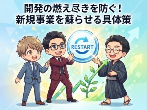 開発の燃え尽きを防ぐ!新規事業を蘇らせる具体策