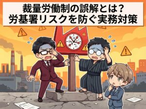 裁量労働制の誤解とは?労基署リスクを防ぐ実務対策