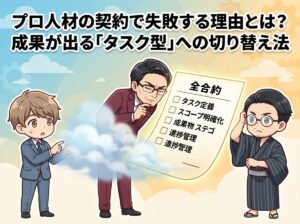 プロ人材の契約で失敗する理由とは？成果が出る「タスク型」への切り替え法