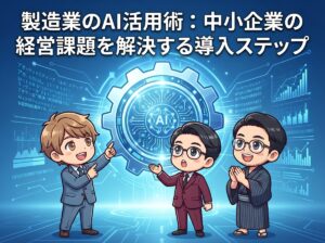 製造業のAI活用術：中小企業の経営課題を解決する導入ステップ