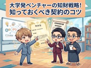 大学発ベンチャーの知財戦略！知っておくべき契約のコツ