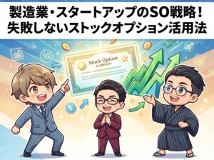 製造業・スタートアップのSO戦略!失敗しないストックオプション活用法