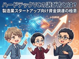 ハードテックVCの選び方とは？製造業スタートアップ向け資金調達の極意