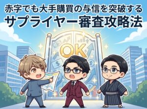赤字でも大手購買の与信を突破するサプライヤー審査攻略法